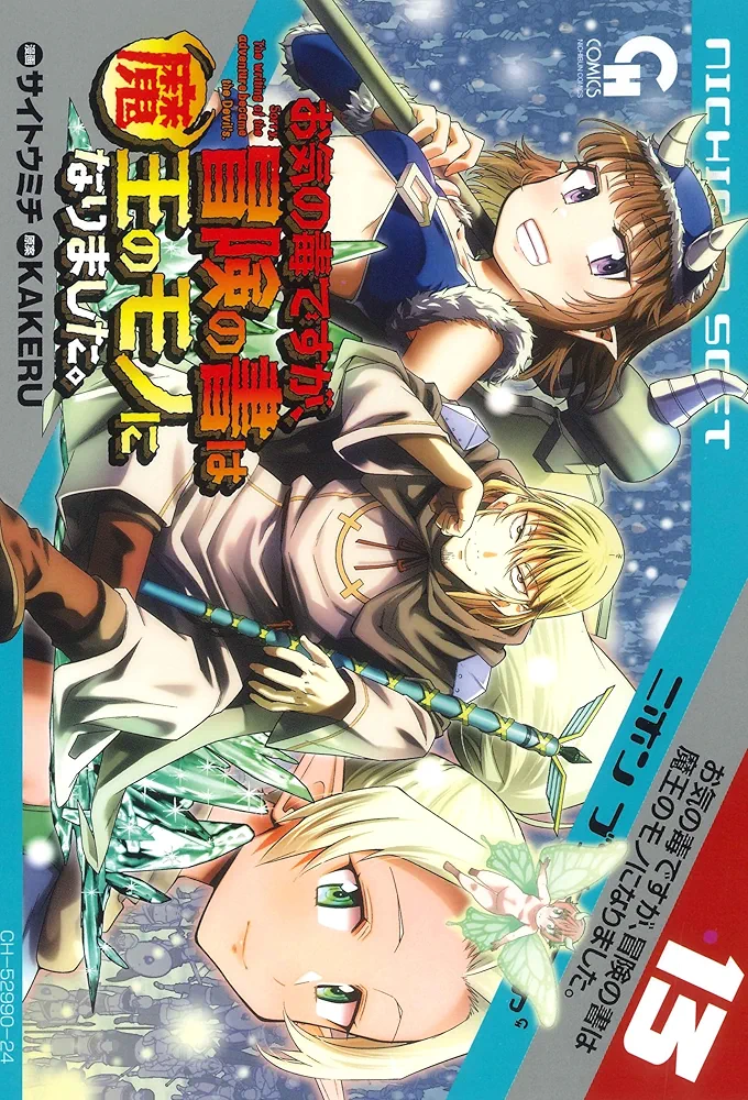 お気の毒ですが、冒険の書は魔王のモノになりました。　コミック　1-14巻セット （日本文芸社）（コミック） 全巻セット Amazon.co.jp: お気の毒ですが、冒険の書は魔王のモノになりまし